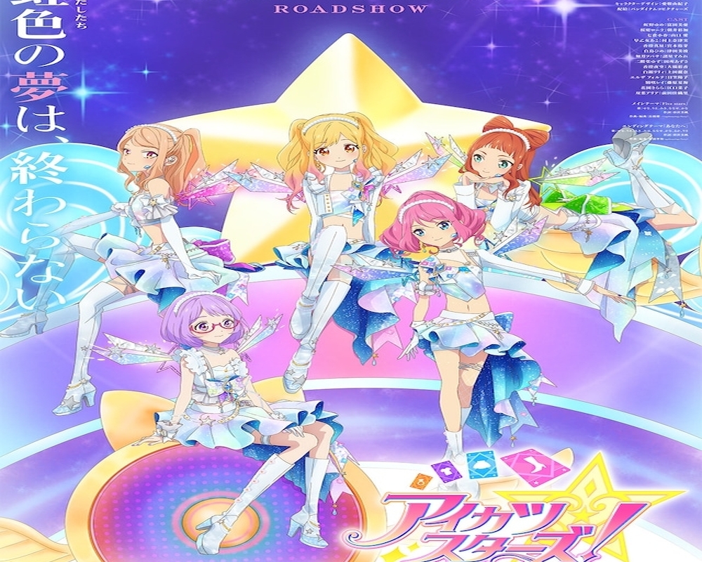 剧场版《偶像活动Stars！》主视觉图、正式预告公开